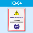 Знак «Берегите глаза - работай в защитных очках», КЗ-04 (пластик, 300х400 мм)